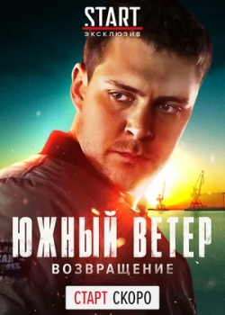 Южный ветер. Возвращение (1 сезон)