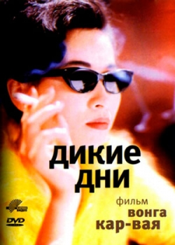 Дикие дни (1990)