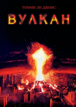 Вулкан (1997)