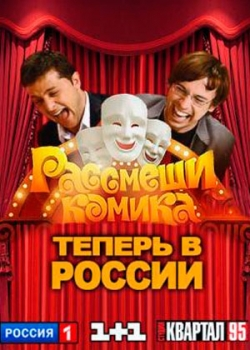 Рассмеши комика 6 сезон (1-16 серия)