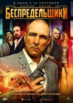 Беспредельщики (2022)