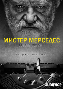 Мистер Мерседес (3 сезон все серии)