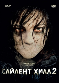 Сайлент Хилл 2 (2012)