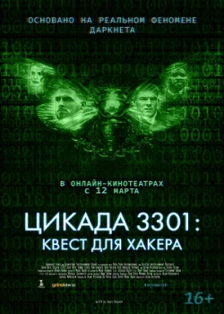 Цикада 3301: Квест для хакера (2021)