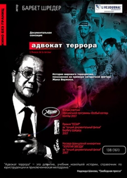 Адвокат террора (2009)