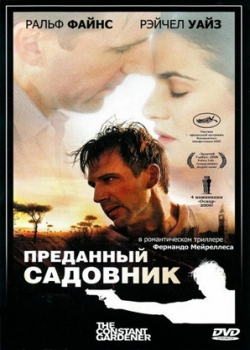 Преданный садовник (2006)