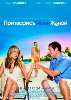 Притворись моей женой (2011)