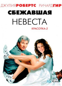 Сбежавшая невеста (2000)