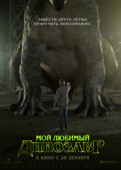 Мой любимый динозавр (2017)