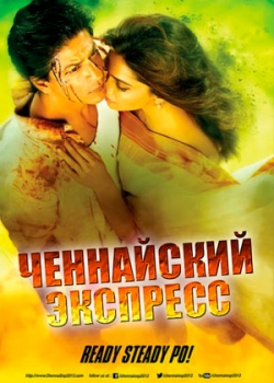 Ченнайский экспресс (2013)