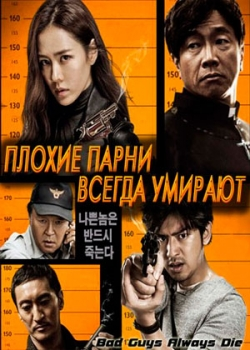 Плохие парни всегда умирают (2015)