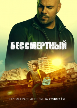 Бессмертный (2020)