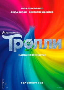 Тролли (2016)