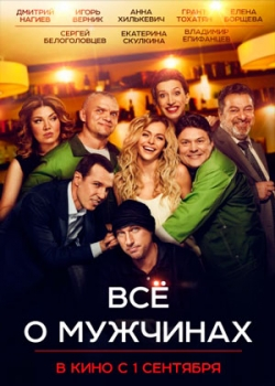 Все о мужчинах (2016)