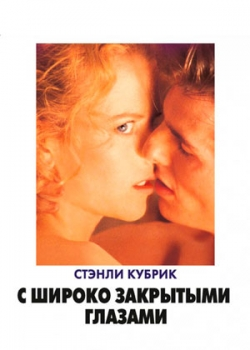 С широко закрытыми глазами (1999)