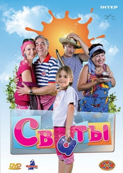 Сваты (1 сезон все серии)