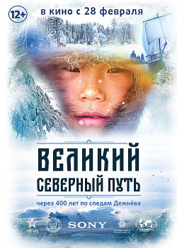 Великий северный путь (2019)