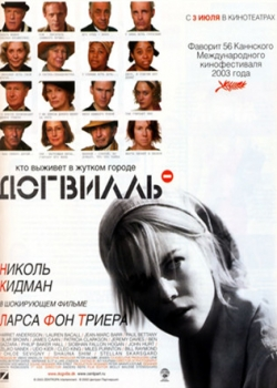 Догвилль (2003)