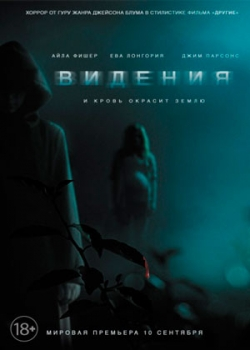 Видения (2015)