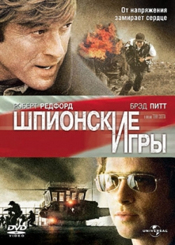 Шпионские игры (2002)