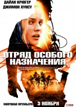 Отряд особого назначения (2011)