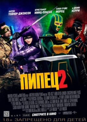 Пипец 2 (2013)