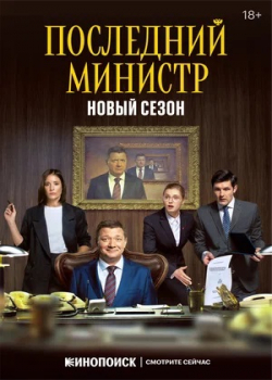 Последний министр (2 сезон)