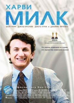 Харви Милк (2009)