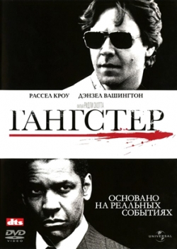 Гангстер (2007)