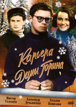 Карьера Димы Горина (1961)