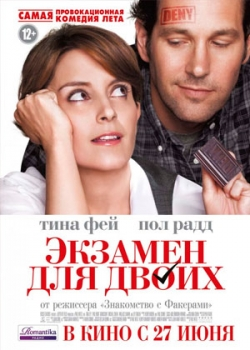 Экзамен для двоих (2013)