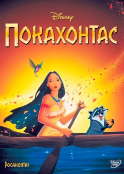 Покахонтас (1995)