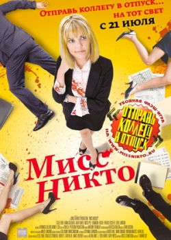 Мисс Никто (2011)