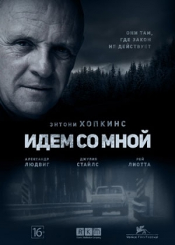 Идём со мной (2016)