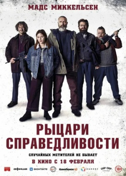 Рыцари справедливости (2021)