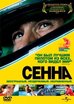 Сенна (2010)