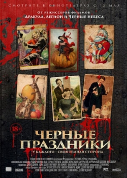 Черные праздники (2016)