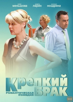 Крепкий брак (2012)