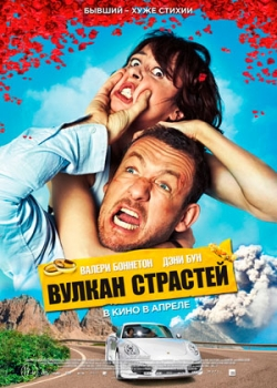 Вулкан страстей (2014)