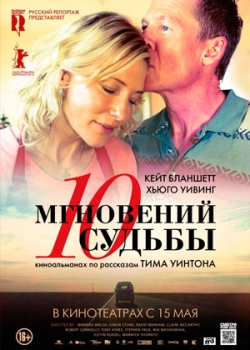 10 мгновений судьбы (2014)