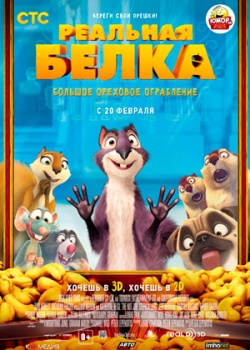 Реальная белка (2014)