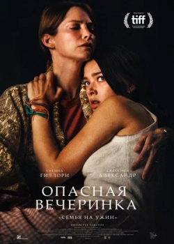 Опасная вечеринка (2022)