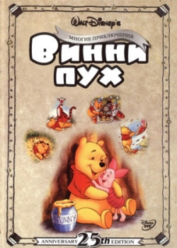 Приключения Винни Пуха (1977)