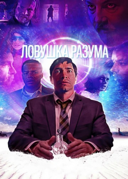 Ловушка разума (2020)