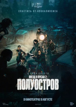 Поезд в Пусан 2: Полуостров (2020)