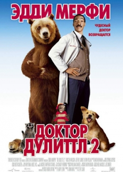 Доктор Дулиттл 2 (2001)