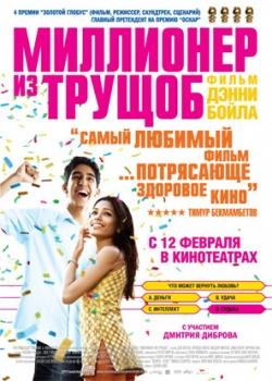 Миллионер из трущоб (2009)