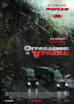 Ограбление в ураган (2018)