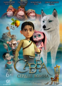 Савва. Сердце воина (2015)