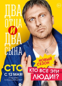 Два отца и два сына 2 сезон (1-20 все серии)